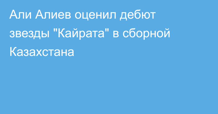 Али Алиев оценил дебют звезды 