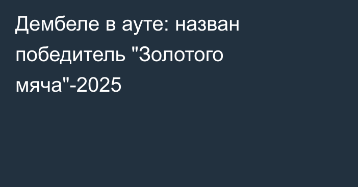 Дембеле в ауте: назван победитель 