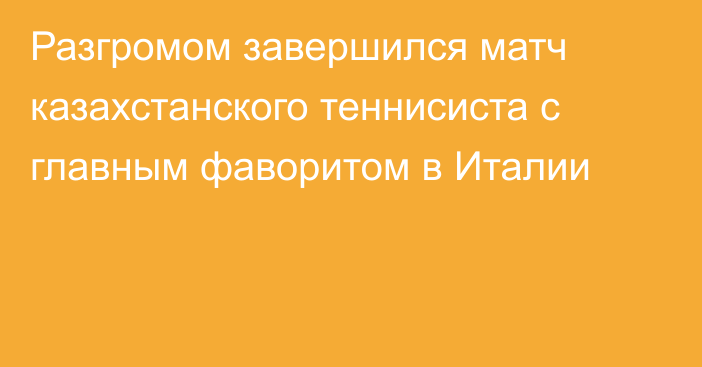 Разгромом завершился матч казахстанского теннисиста с главным фаворитом в Италии