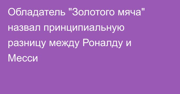 Обладатель 