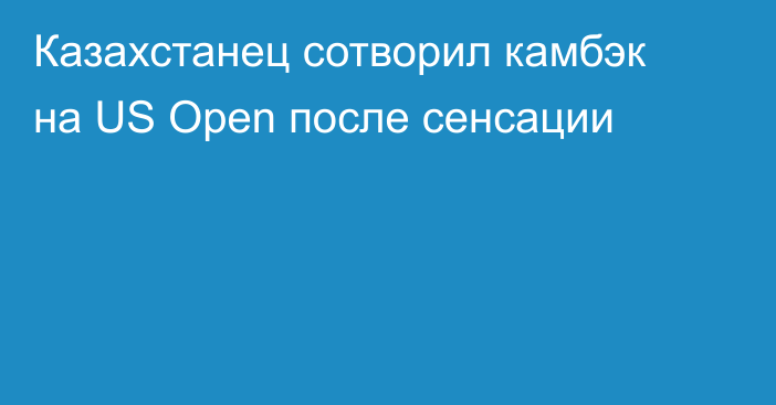 Казахстанец сотворил камбэк на US Open после сенсации
