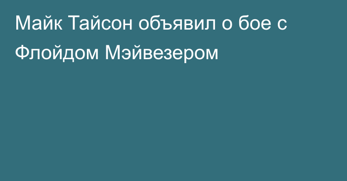 Майк Тайсон объявил о бое с Флойдом Мэйвезером