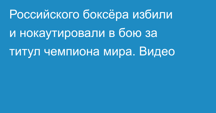 Российского боксёра избили и нокаутировали в бою за титул чемпиона мира. Видео