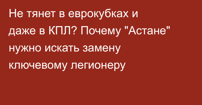 Не тянет в еврокубках и даже в КПЛ? Почему 