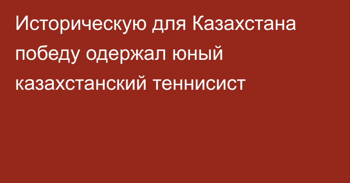 Историческую для Казахстана победу одержал юный казахстанский теннисист