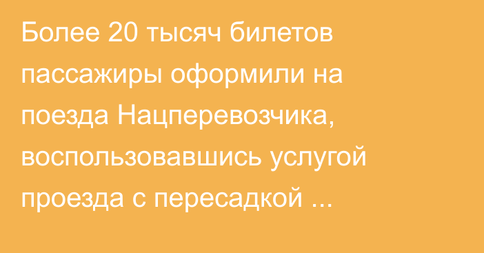Более 20 тысяч билетов пассажиры оформили на поезда Нацперевозчика, воспользовавшись услугой проезда с пересадкой «Поезд+Поезд»