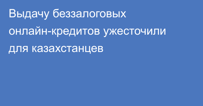 Выдачу беззалоговых онлайн-кредитов ужесточили для казахстанцев