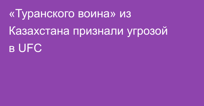 «Туранского воина» из Казахстана признали угрозой в UFC