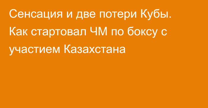 Сенсация и две потери Кубы. Как стартовал ЧМ по боксу с участием Казахстана