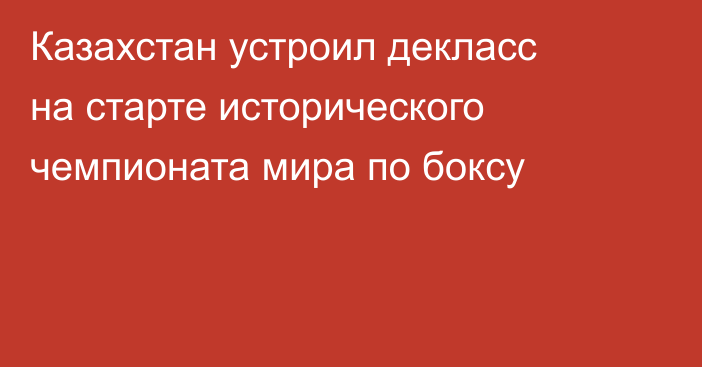 Казахстан устроил декласс на старте исторического чемпионата мира по боксу