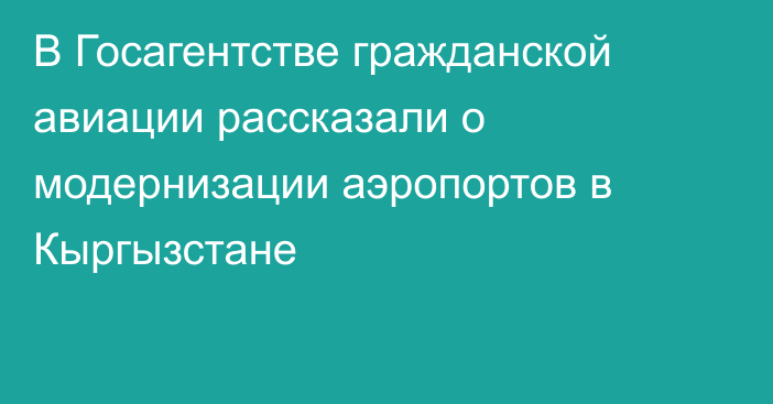 В Госагентстве гражданской авиации рассказали о модернизации аэропортов в Кыргызстане