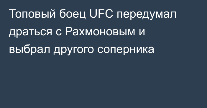 Топовый боец UFC передумал драться с Рахмоновым и выбрал другого соперника