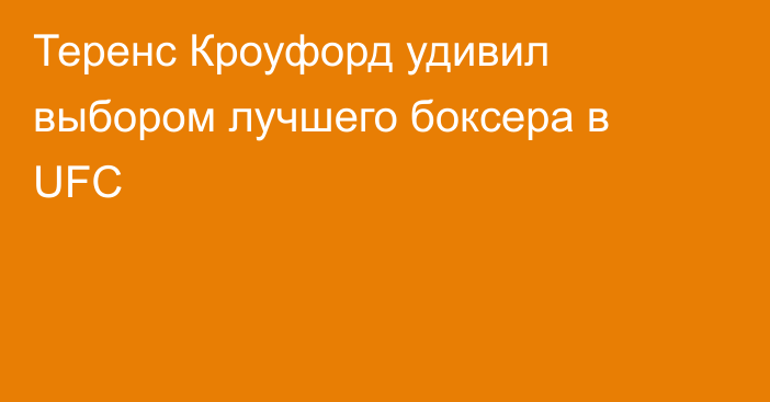 Теренс Кроуфорд удивил выбором лучшего боксера в UFC