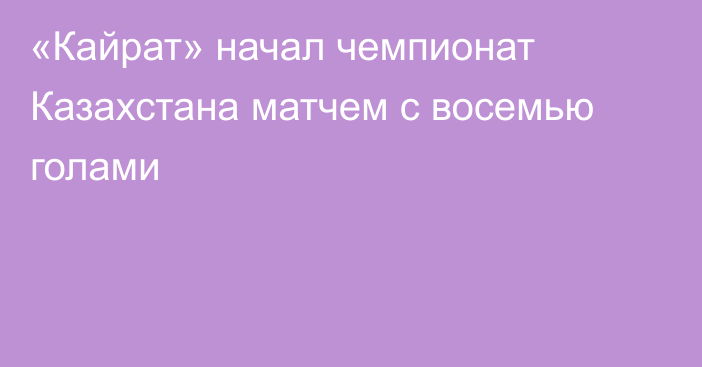 «Кайрат» начал чемпионат Казахстана матчем с восемью голами