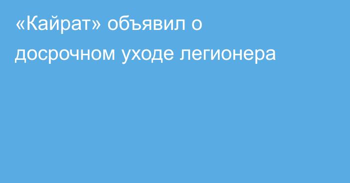 «Кайрат» объявил о досрочном уходе легионера