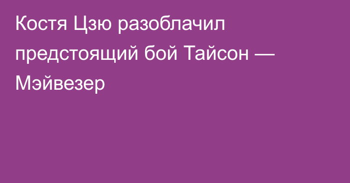 Костя Цзю разоблачил предстоящий бой Тайсон — Мэйвезер