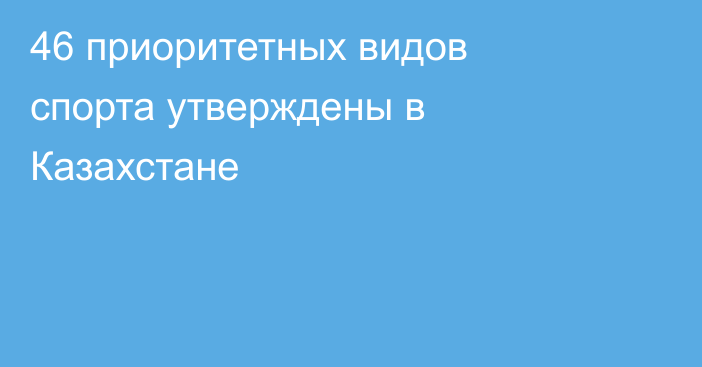 46 приоритетных видов спорта утверждены в Казахстане