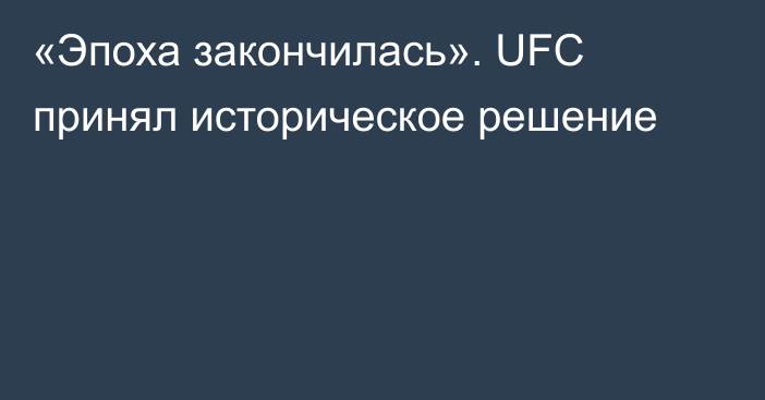 «Эпоха закончилась». UFC принял историческое решение