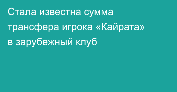 Стала известна сумма трансфера игрока «Кайрата» в зарубежный клуб
