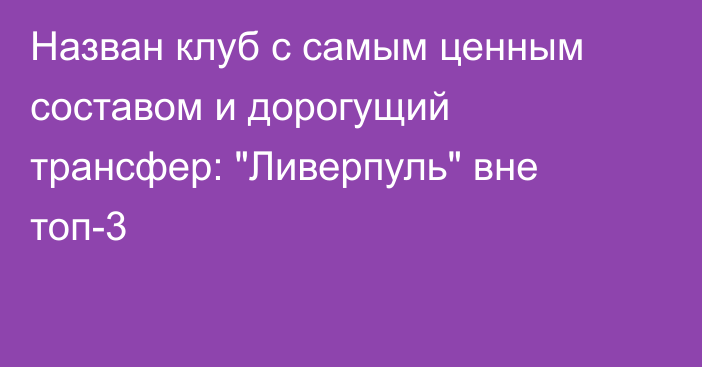 Назван клуб с самым ценным составом и дорогущий трансфер: 