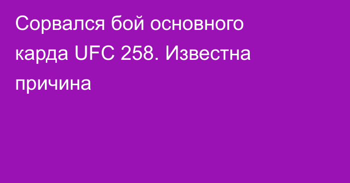 Сорвался бой основного карда UFC 258. Известна причина