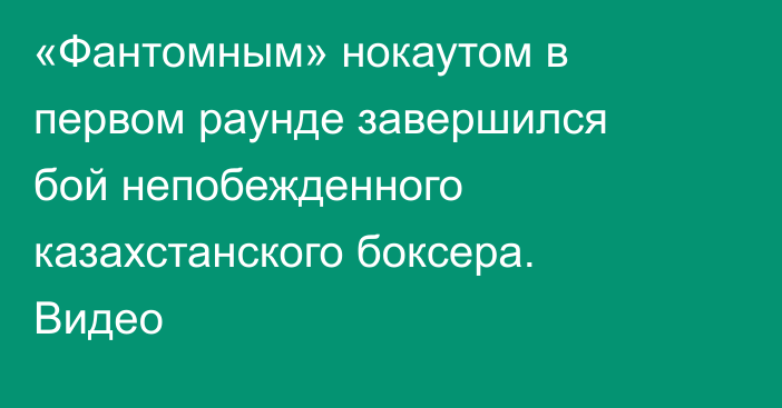 «Фантомным» нокаутом в первом раунде завершился бой непобежденного казахстанского боксера. Видео