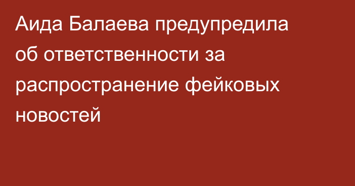 Аида Балаева предупредила об ответственности за распространение фейковых новостей