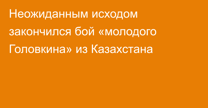 Неожиданным исходом закончился бой «молодого Головкина» из Казахстана