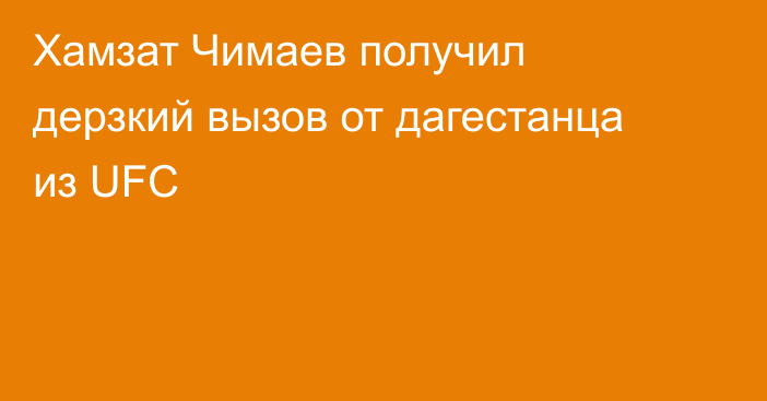 Хамзат Чимаев получил дерзкий вызов от дагестанца из UFC