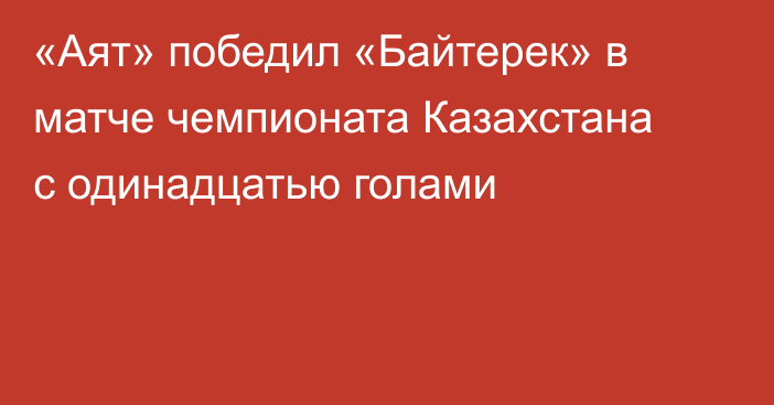 «Аят» победил «Байтерек» в матче чемпионата Казахстана с одинадцатью голами