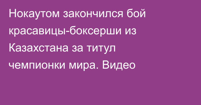 Нокаутом закончился бой красавицы-боксерши из Казахстана за титул чемпионки мира. Видео