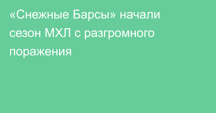 «Снежные Барсы» начали сезон МХЛ с разгромного поражения