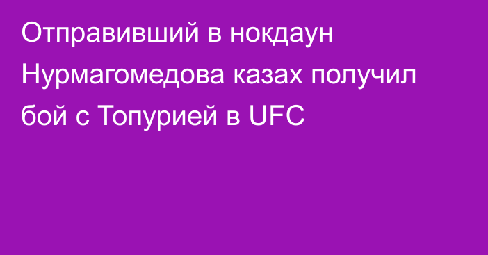 Отправивший в нокдаун Нурмагомедова казах получил бой с Топурией в UFC