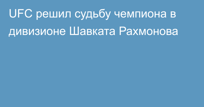 UFC решил судьбу чемпиона в дивизионе Шавката Рахмонова