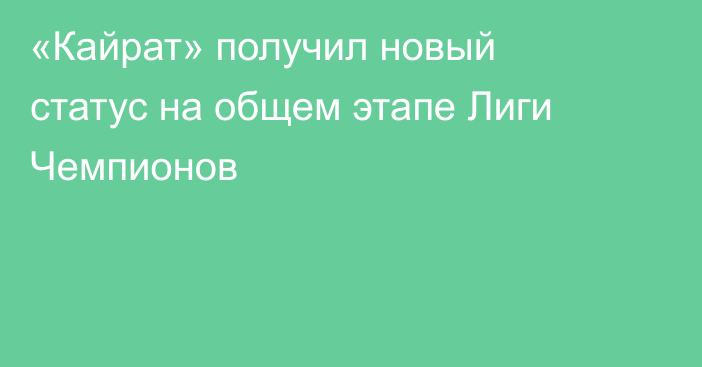 «Кайрат» получил новый статус на общем этапе Лиги Чемпионов