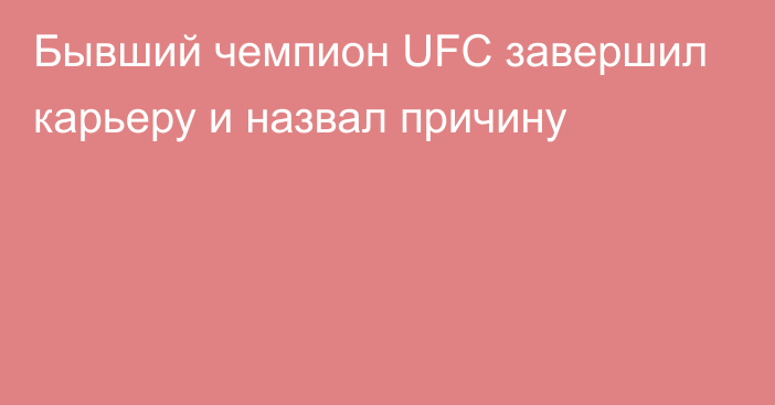 Бывший чемпион UFC завершил карьеру и назвал причину