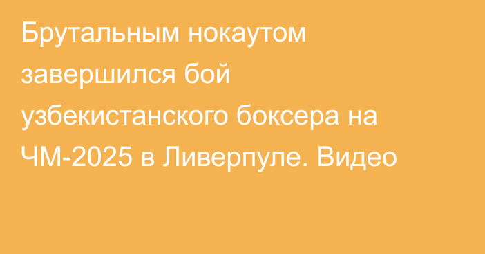Брутальным нокаутом завершился бой узбекистанского боксера на ЧМ-2025 в Ливерпуле. Видео