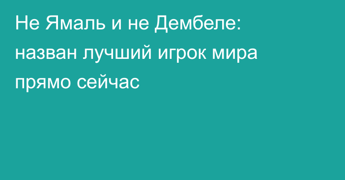 Не Ямаль и не Дембеле: назван лучший игрок мира прямо сейчас