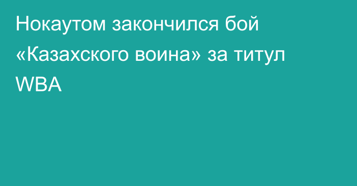 Нокаутом закончился бой «Казахского воина» за титул WBA