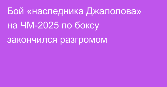 Бой «наследника Джалолова» на ЧМ-2025 по боксу закончился разгромом