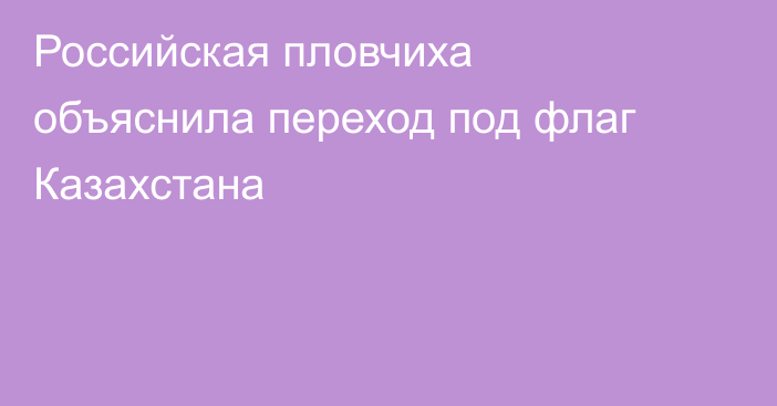 Российская пловчиха объяснила переход под флаг Казахстана