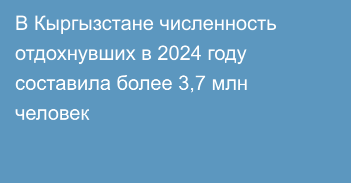 В Кыргызстане численность отдохнувших в 2024 году составила более 3,7 млн человек