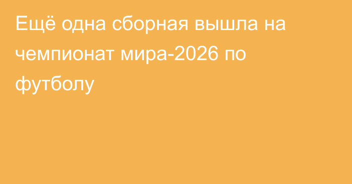 Ещё одна сборная вышла на чемпионат мира-2026 по футболу