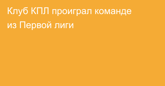 Клуб КПЛ проиграл команде из Первой лиги