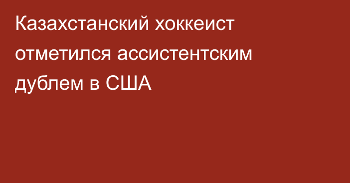 Казахстанский хоккеист отметился ассистентским дублем в США