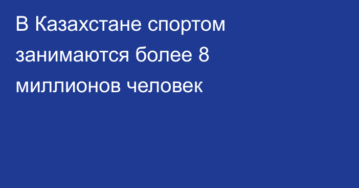 В Казахстане спортом занимаются более 8 миллионов человек