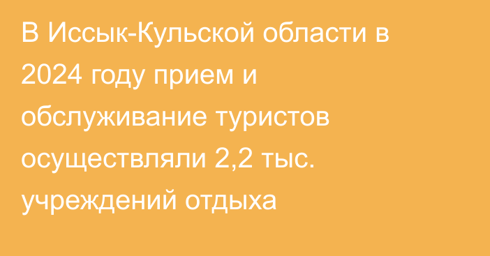 В Иссык-Кульской области в 2024 году прием и обслуживание туристов осуществляли 2,2 тыс. учреждений отдыха