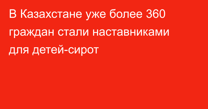 В Казахстане уже более 360 граждан стали наставниками для детей-сирот