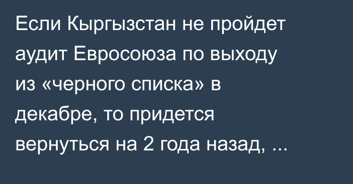 Если Кыргызстан не пройдет аудит Евросоюза по выходу из «черного списка» в декабре, то придется вернуться на 2 года назад, - ГАГА