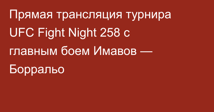 Прямая трансляция турнира UFC Fight Night 258 с главным боем Имавов — Борральо